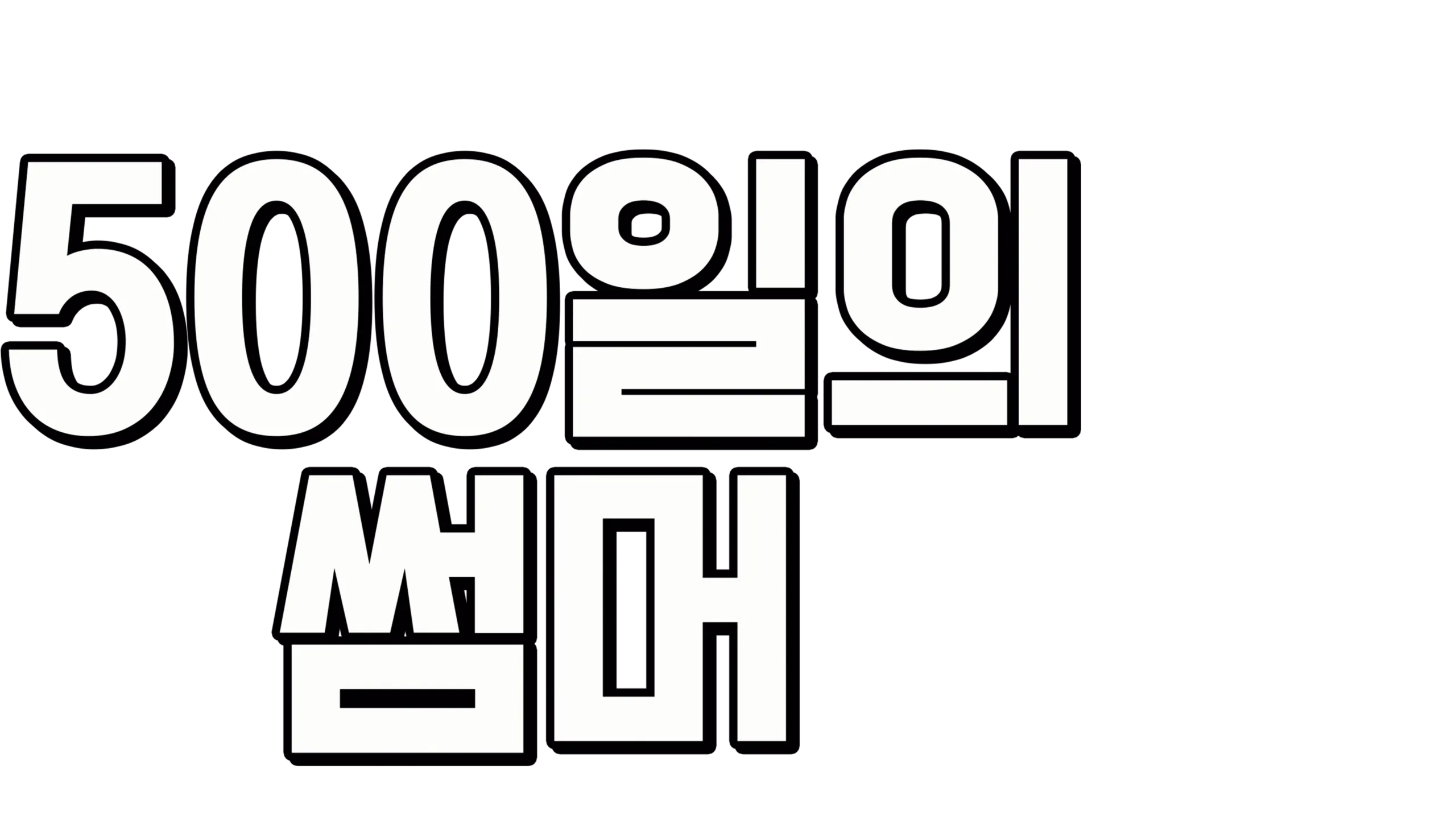 500일의 썸머