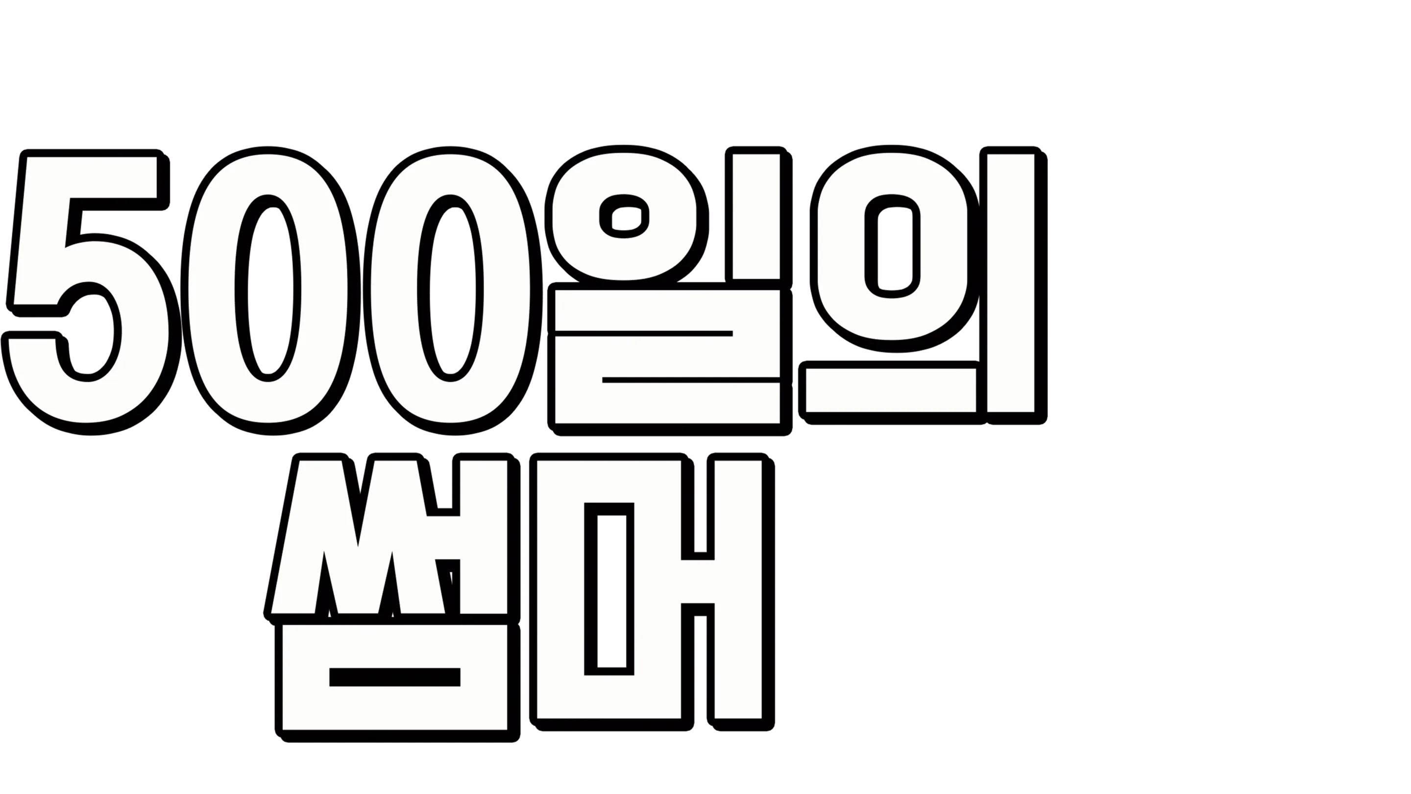 500일의 썸머