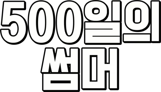 500일의 썸머