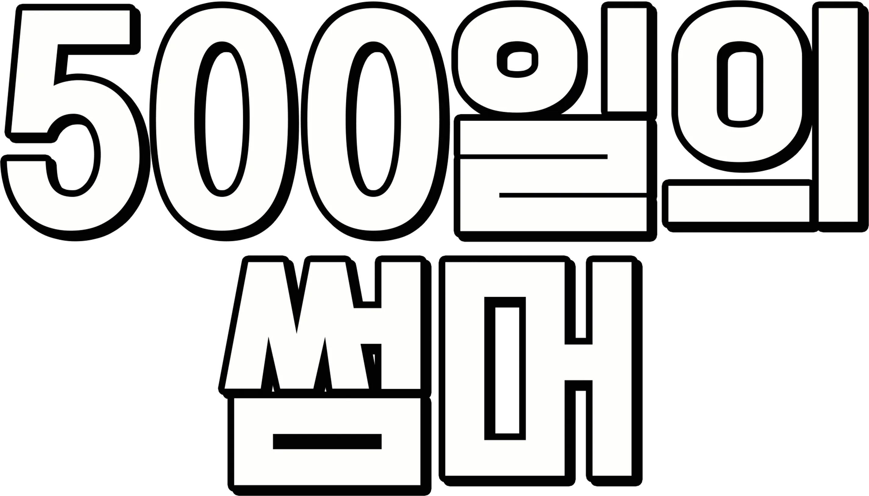 500일의 썸머