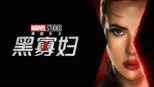 thumbnail - 黑寡妇
