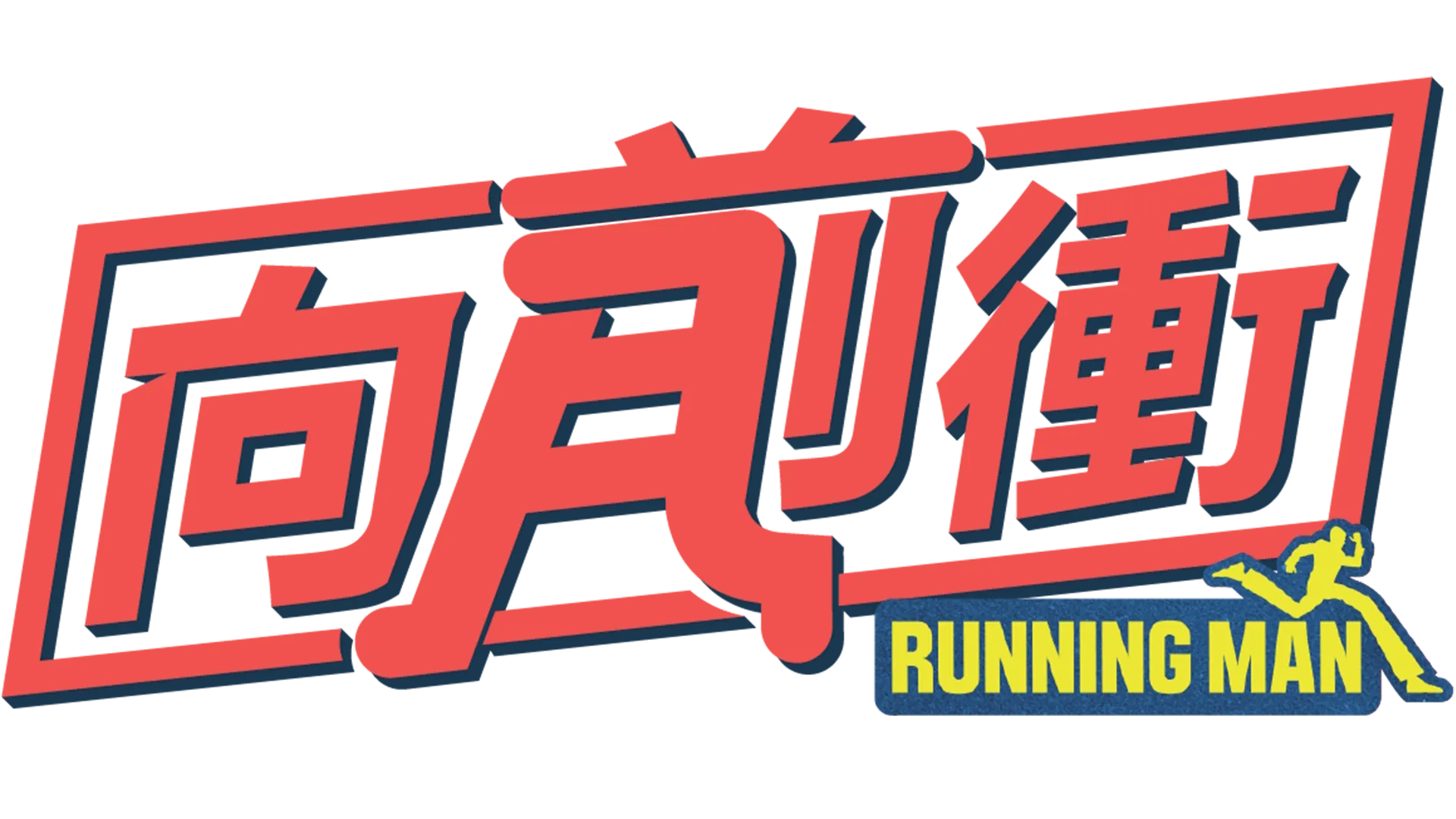 Running Man向前衝