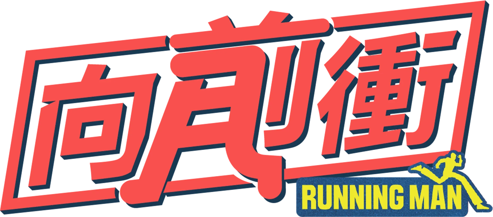 Running Man向前衝