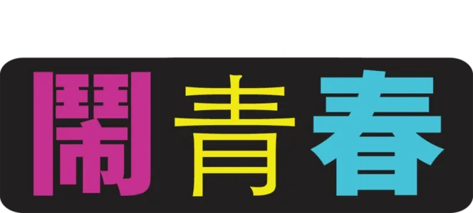 鬧青春