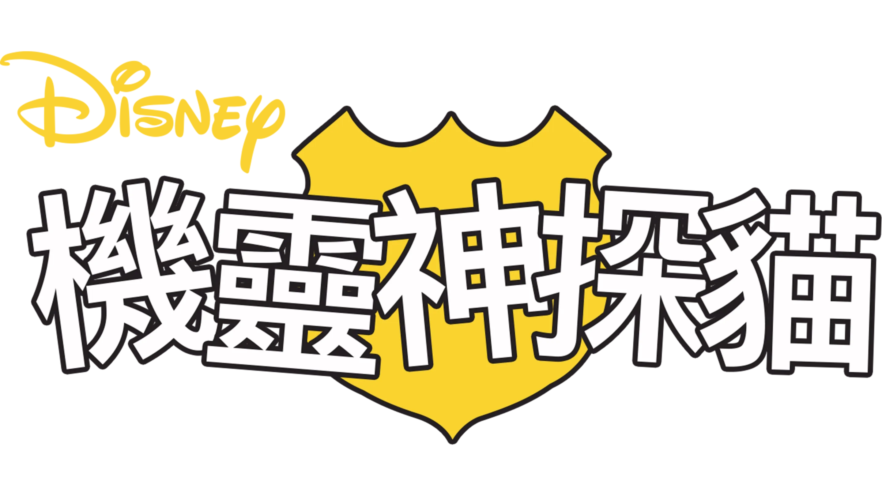 機靈神探貓