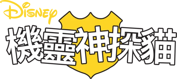 機靈神探貓