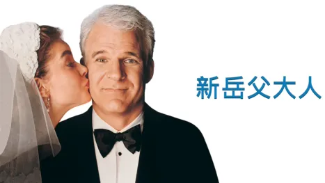 thumbnail - 新岳父大人