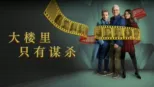 thumbnail - 大楼里只有谋杀