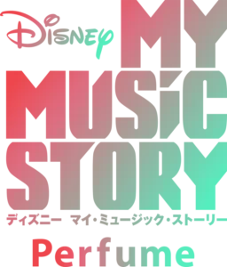 Disney マイ・ミュージック・ストーリー  −Perfume