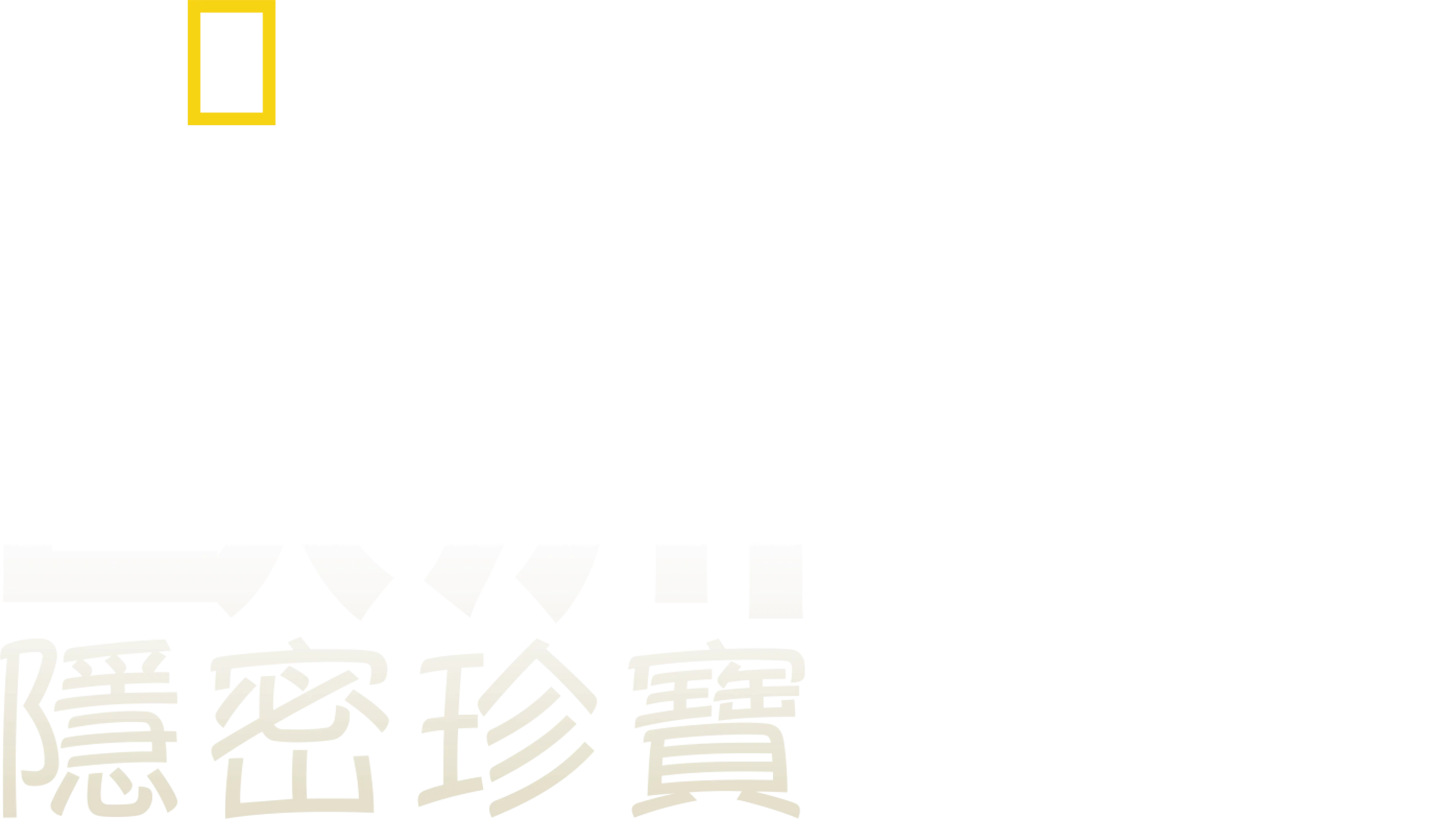歐洲隱密珍寶