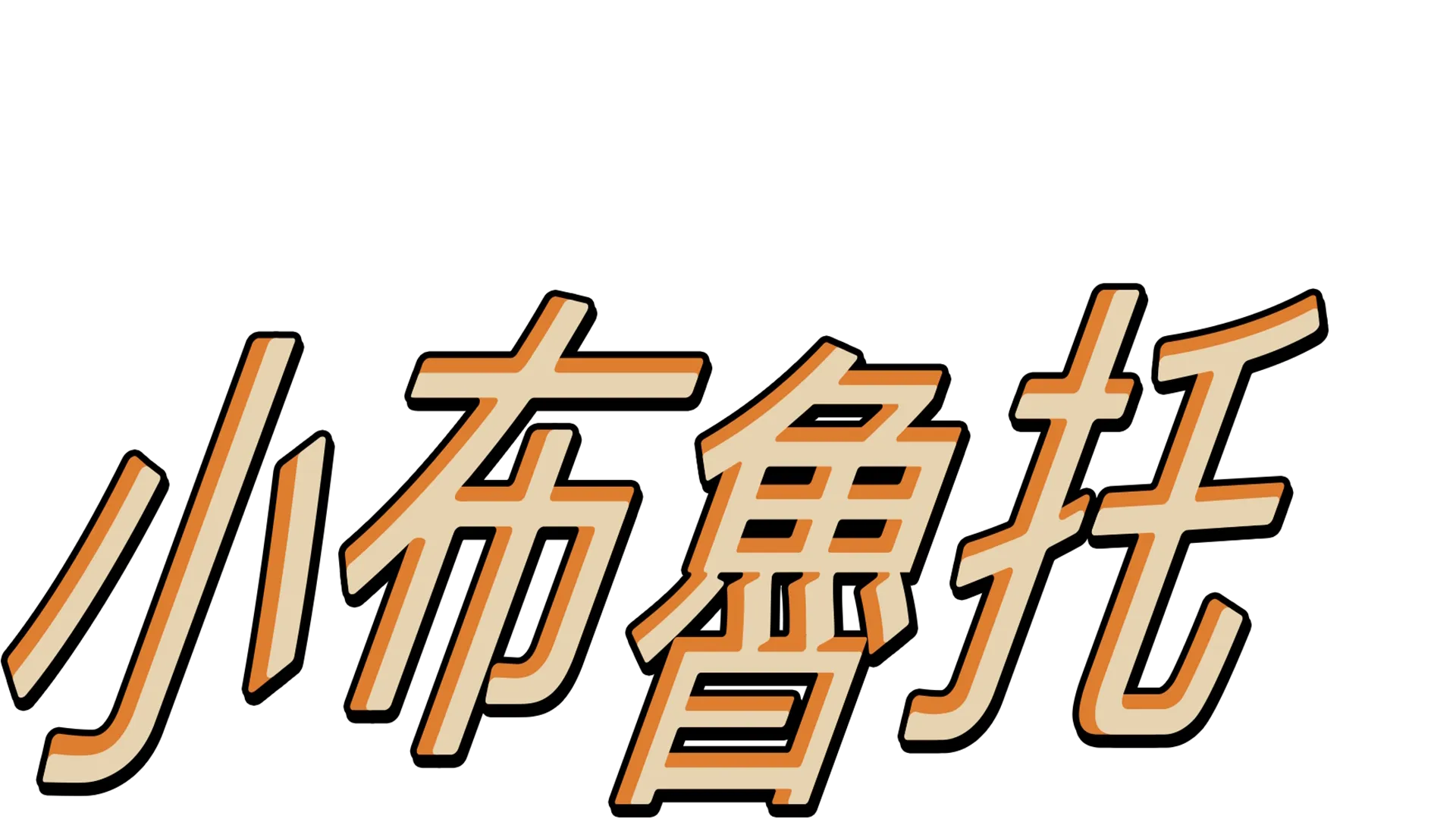 小布魯托