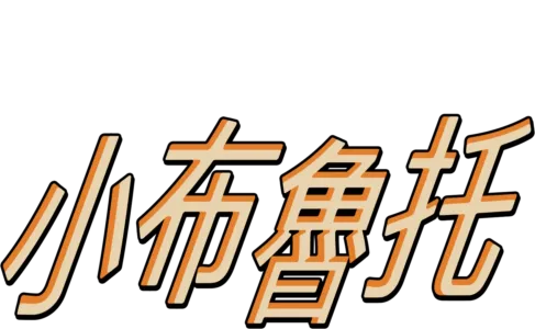小布魯托