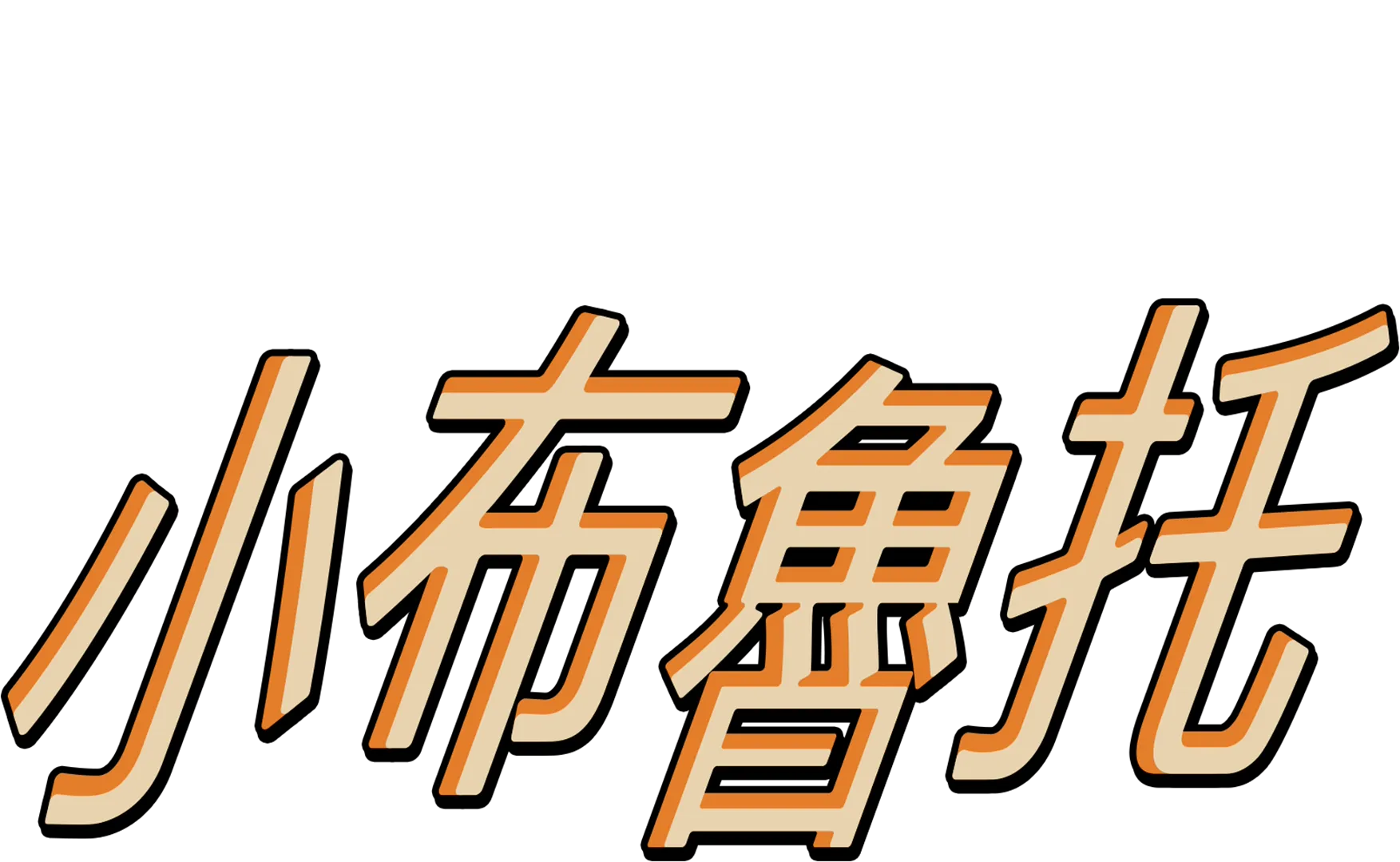 小布魯托