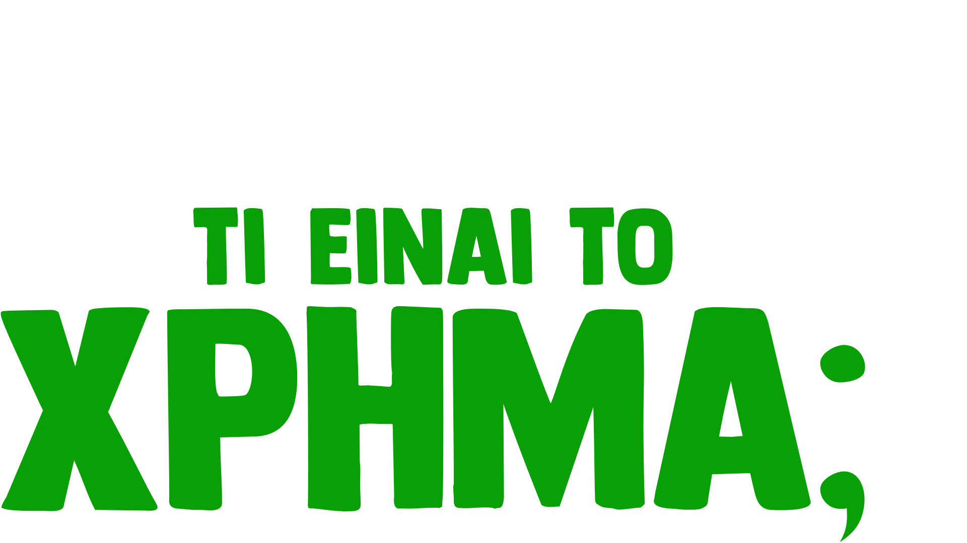 Ο Φόρκι Ρωτάει: Τι είναι το Χρήμα;