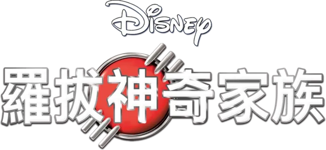 羅拔神奇家族