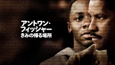 thumbnail - アントワン・フィッシャー／きみの帰る場所