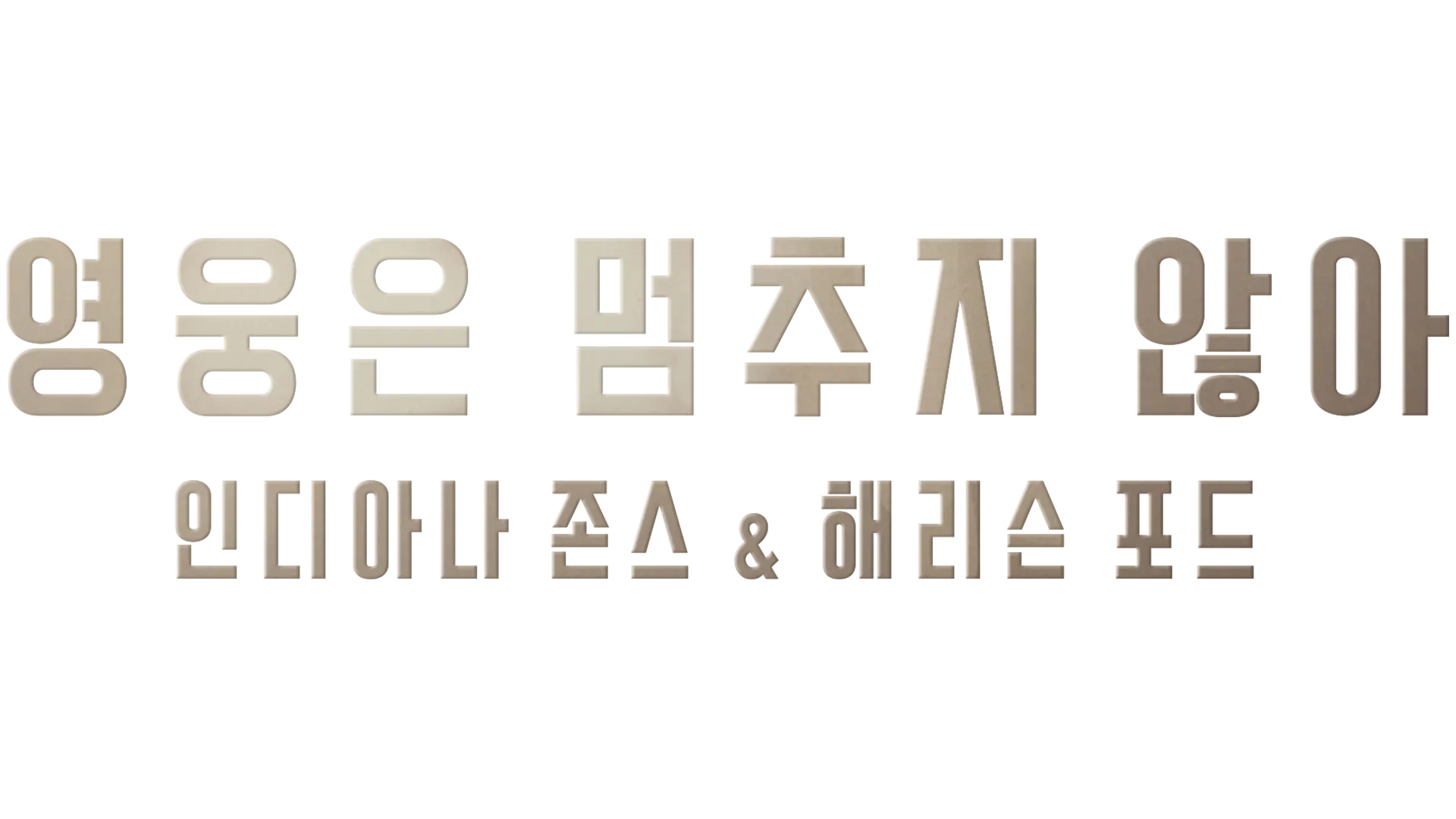 영웅은 멈추지 않아: 인디아나 존스 & 해리슨 포드