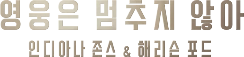 영웅은 멈추지 않아: 인디아나 존스 & 해리슨 포드