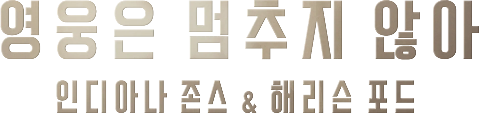 영웅은 멈추지 않아: 인디아나 존스 & 해리슨 포드
