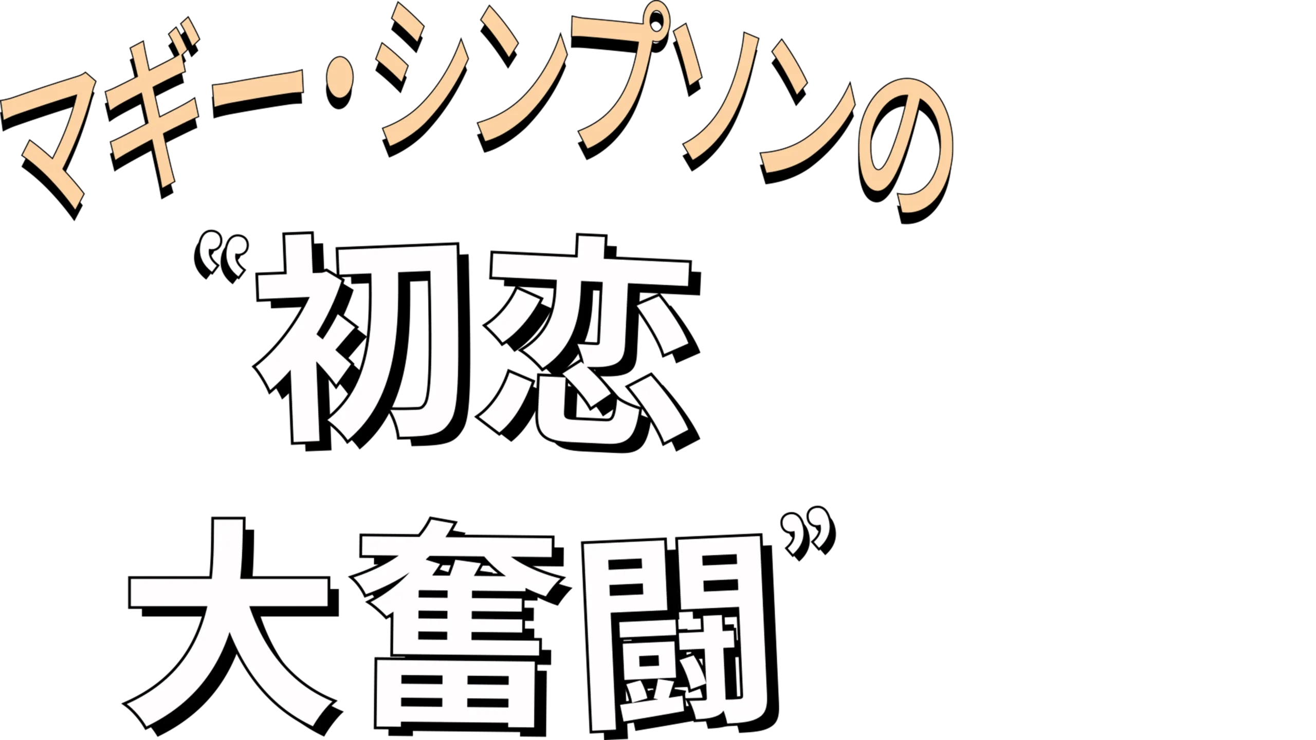 マギー・シンプソンの初恋大奮闘