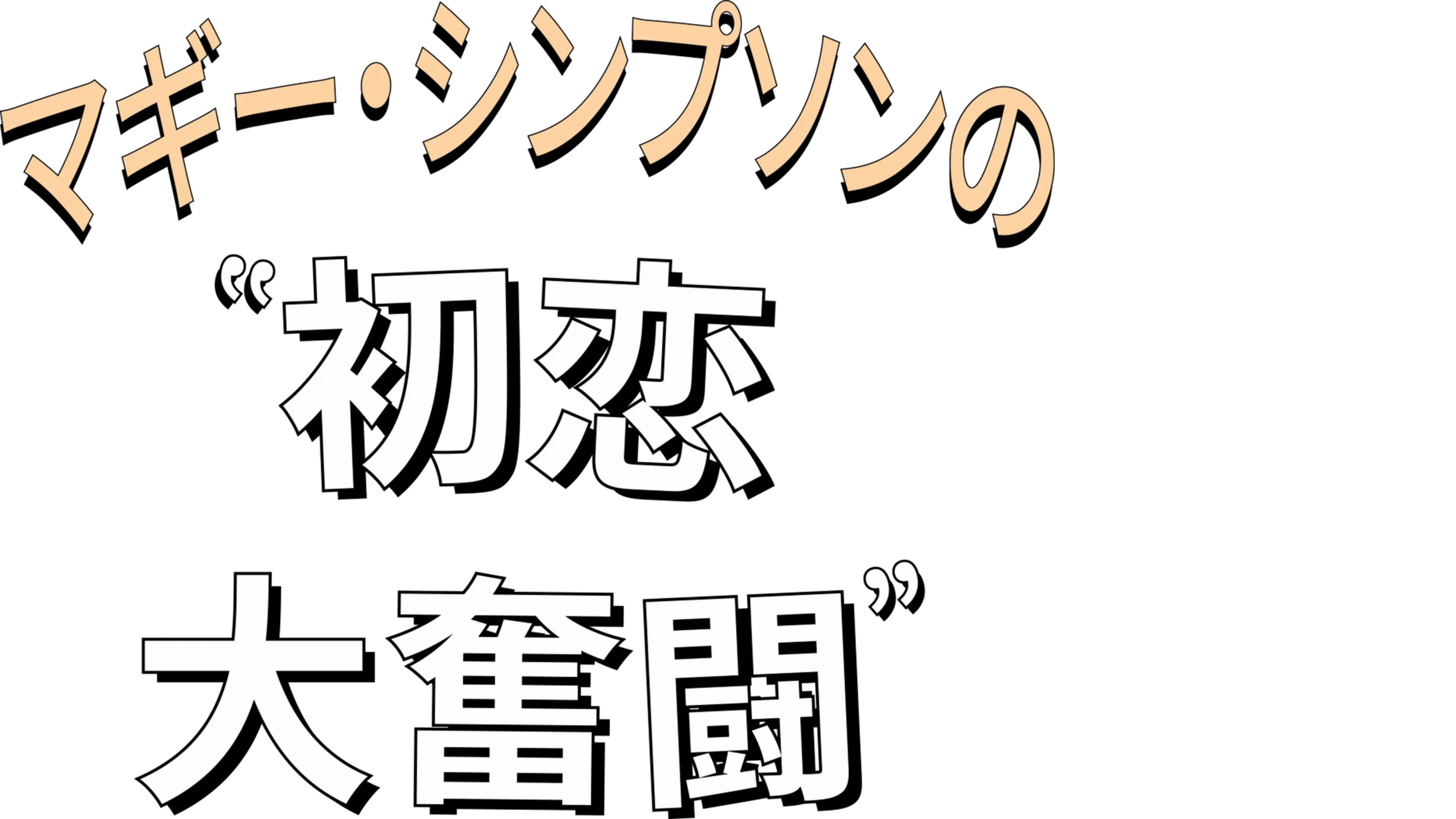 マギー・シンプソンの初恋大奮闘