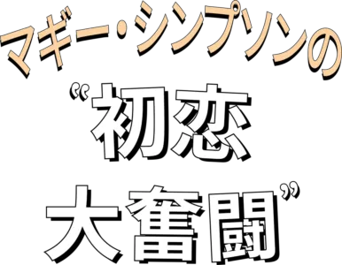 マギー・シンプソンの初恋大奮闘