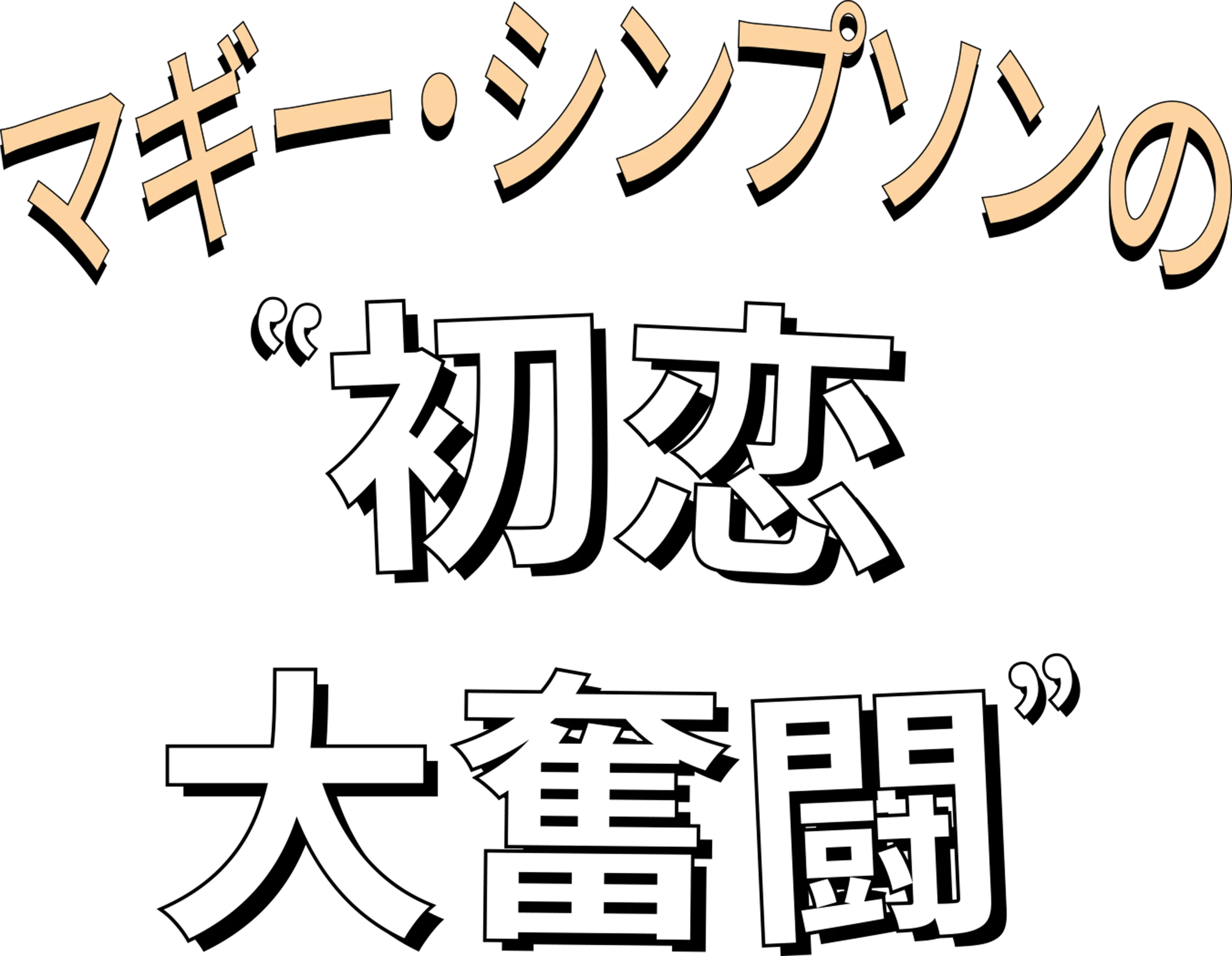 マギー・シンプソンの初恋大奮闘