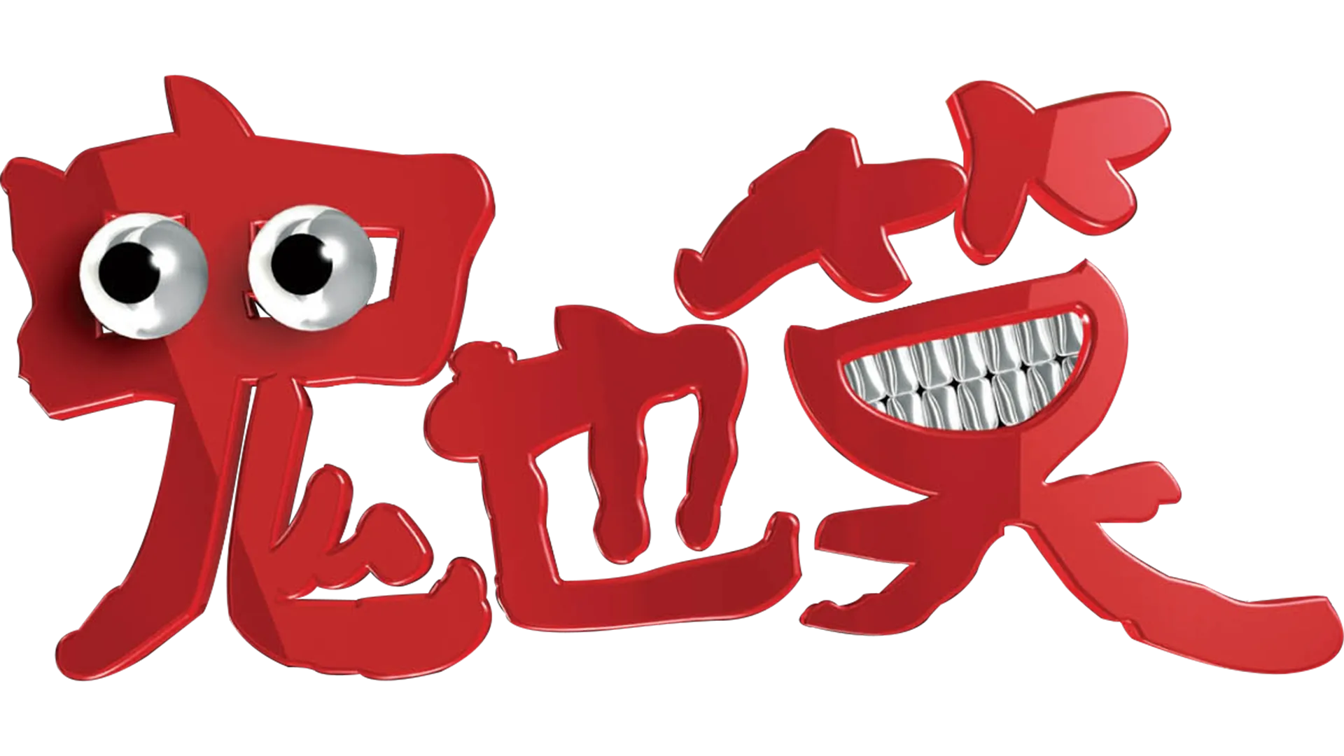 鬼也笑