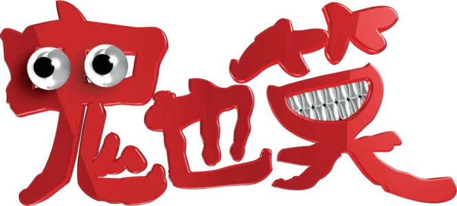 鬼也笑