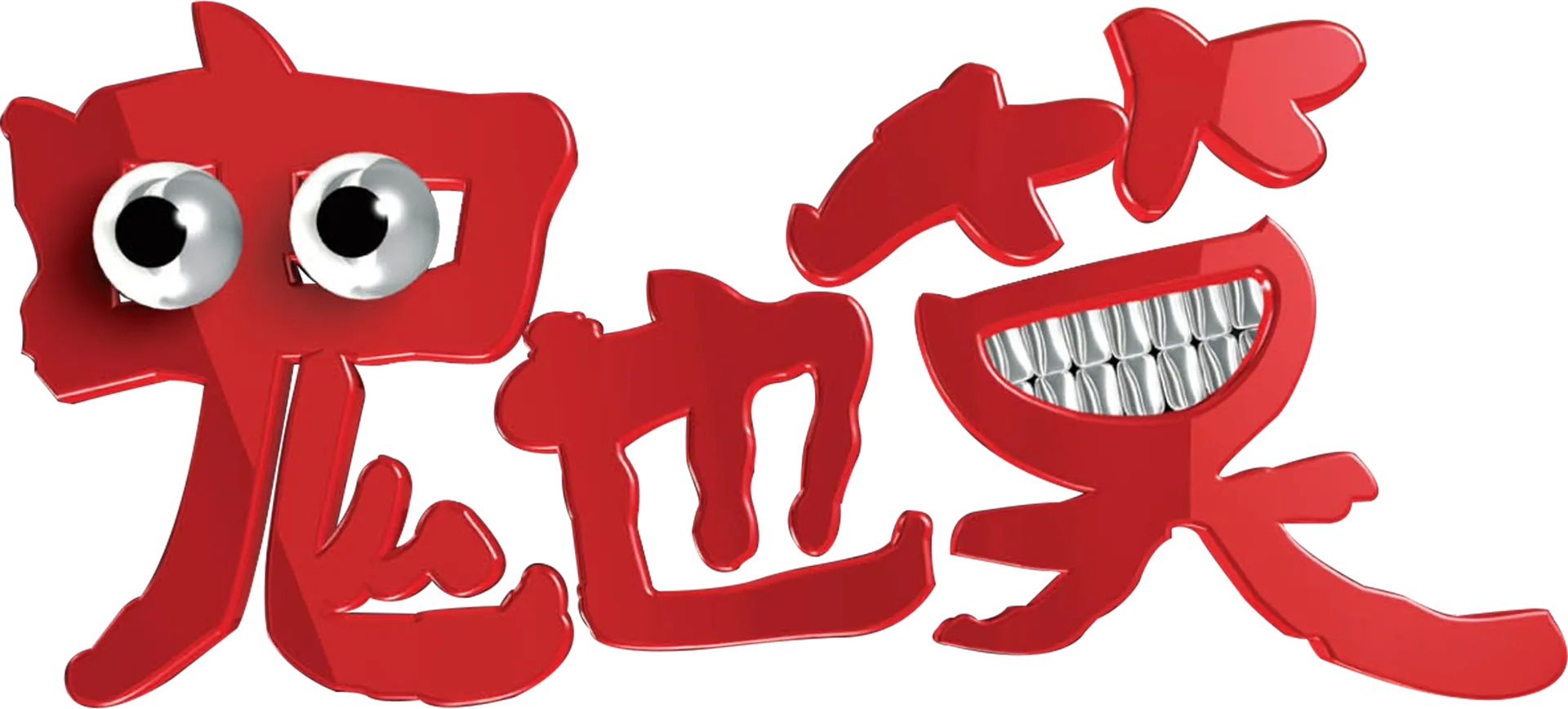 鬼也笑