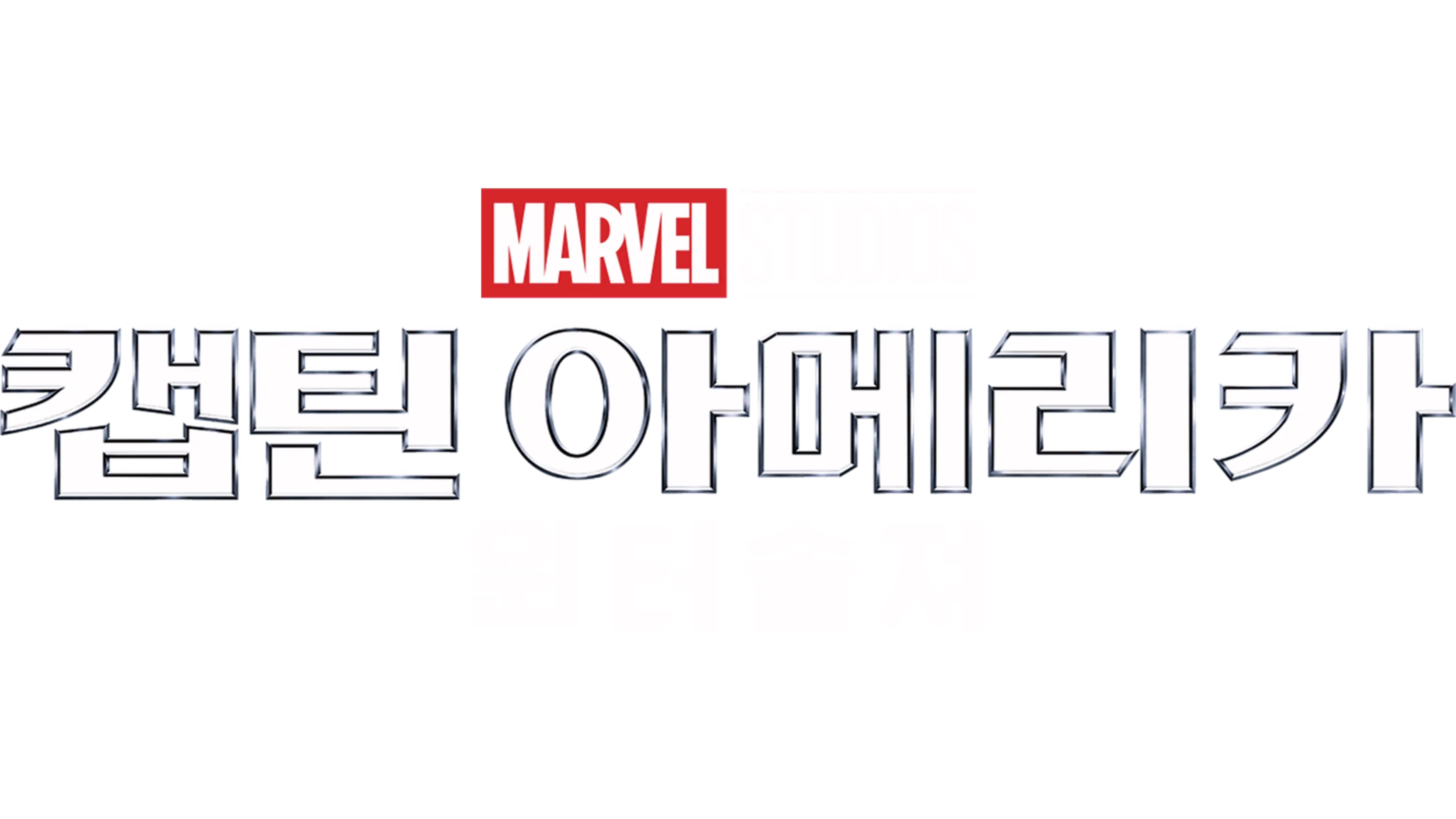 캡틴 아메리카: 윈터 솔져