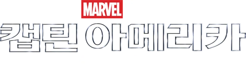 캡틴 아메리카: 윈터 솔져