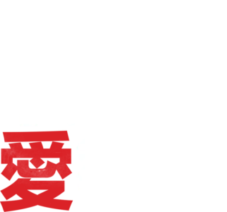 特務愛很大