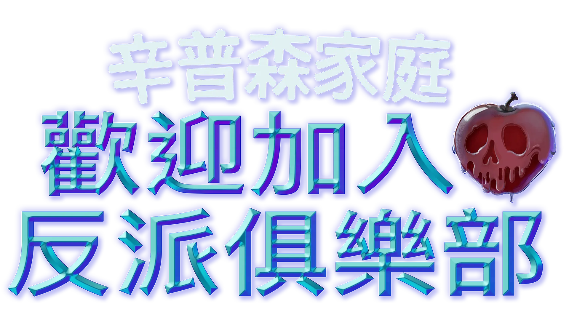 歡迎加入反派俱樂部