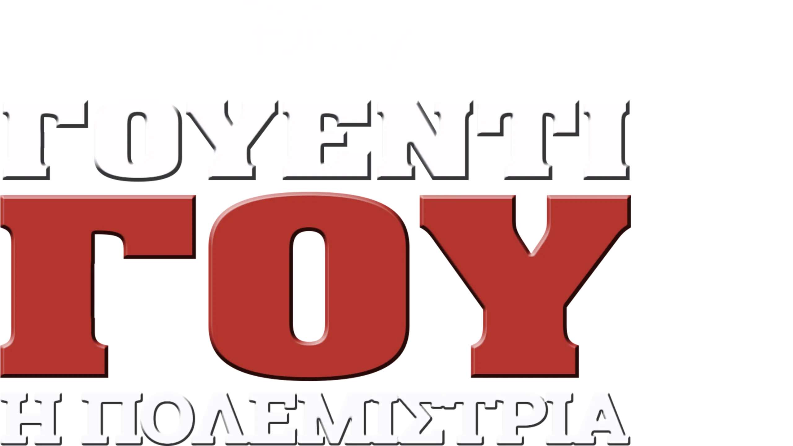 Γουέντι Γου: Η Πολεμίστρια