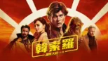 thumbnail - 星際大戰外傳：韓索羅