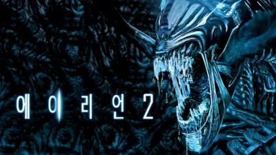 thumbnail - 에이리언 2