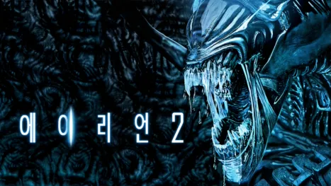 thumbnail - 에이리언 2