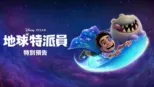 thumbnail - 地球特派員 | 特別花絮