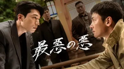 thumbnail - 最悪の悪