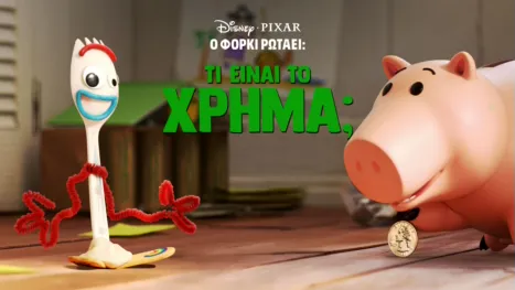 thumbnail - Ο Φόρκι Ρωτάει: Τι είναι το Χρήμα;
