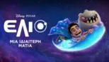thumbnail - Έλιο D+ Ειδική Ματιά