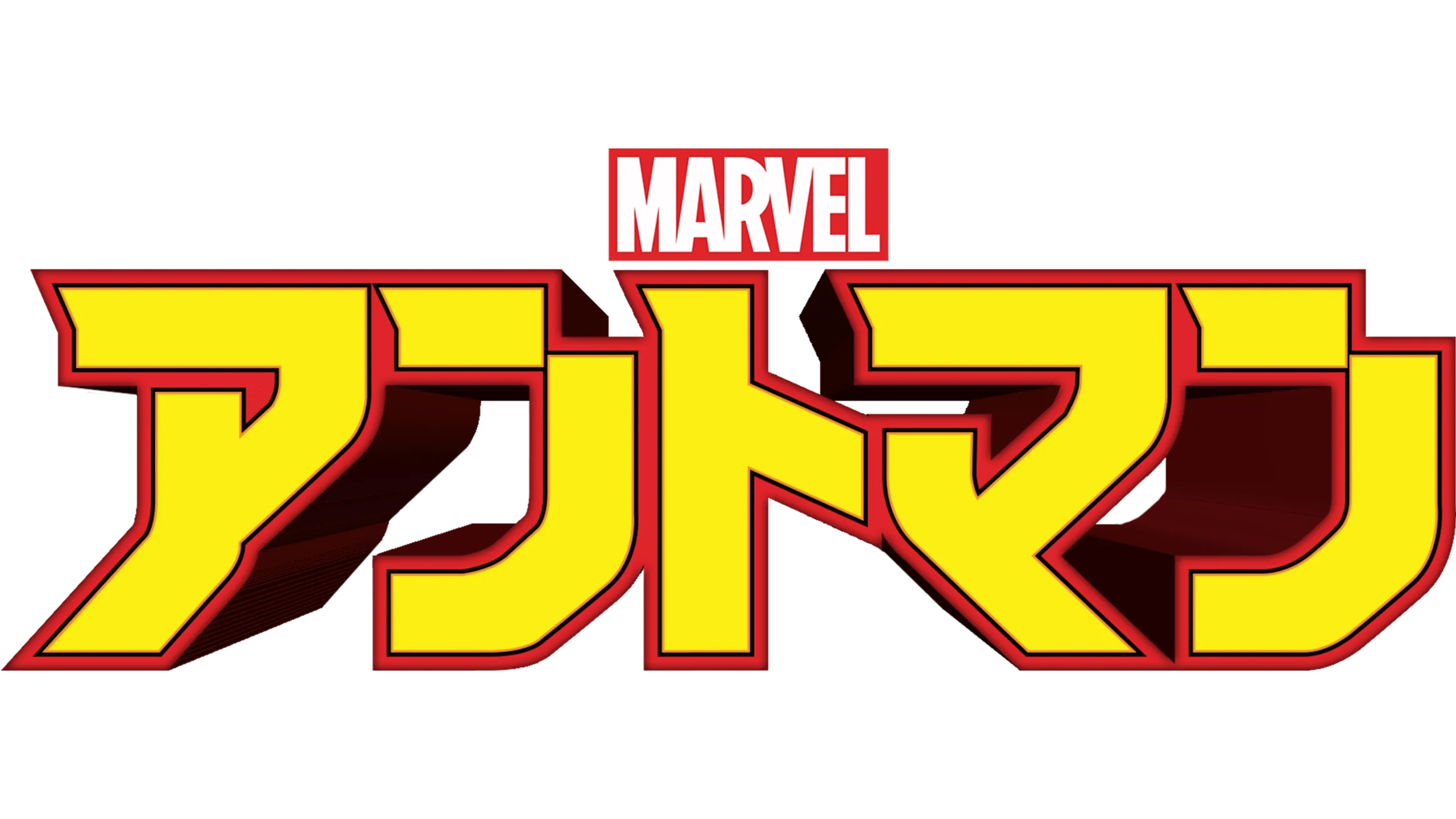 マーベル アントマン