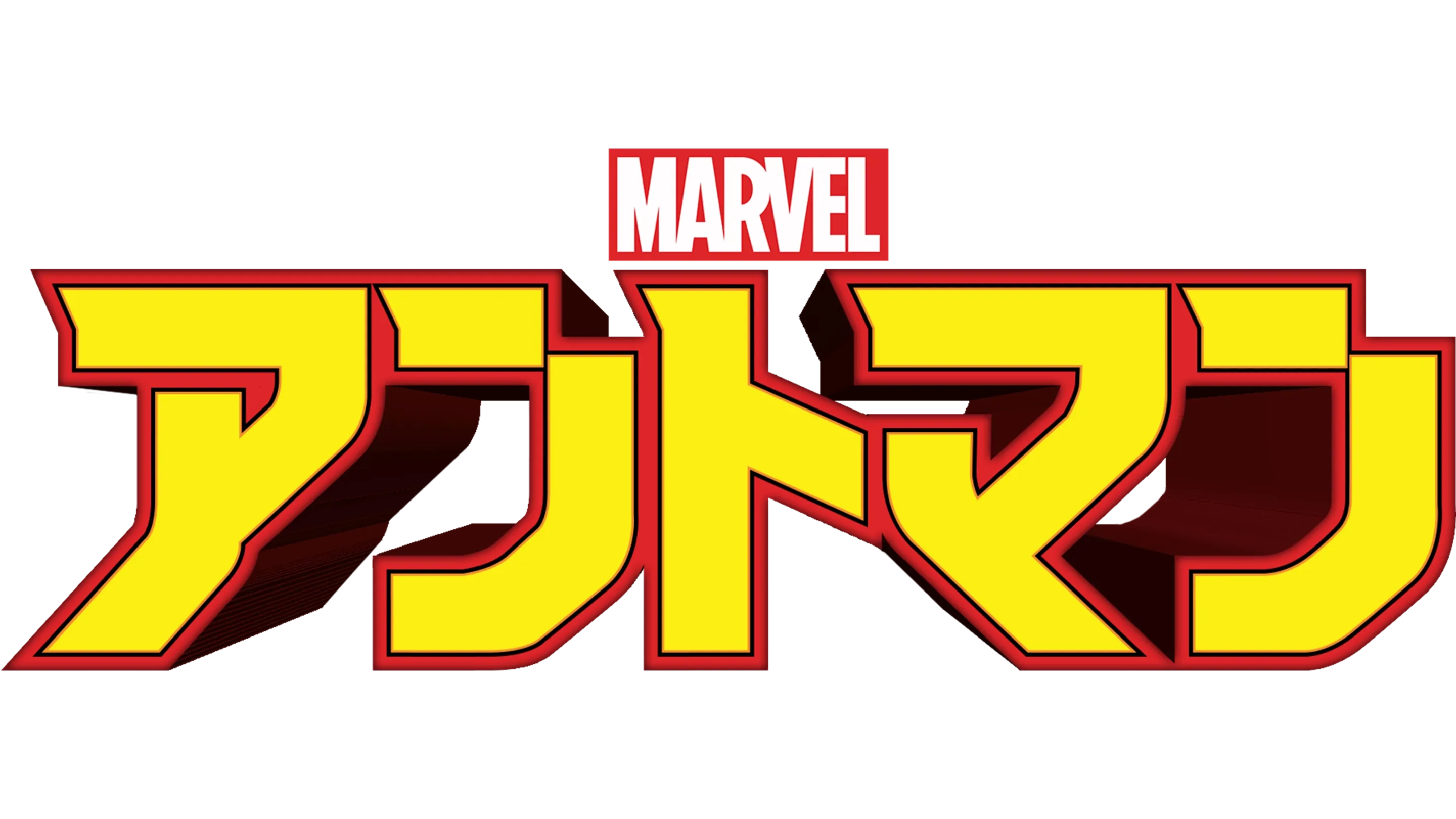 マーベル アントマン