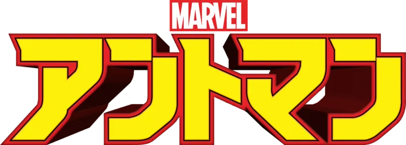 マーベル アントマン