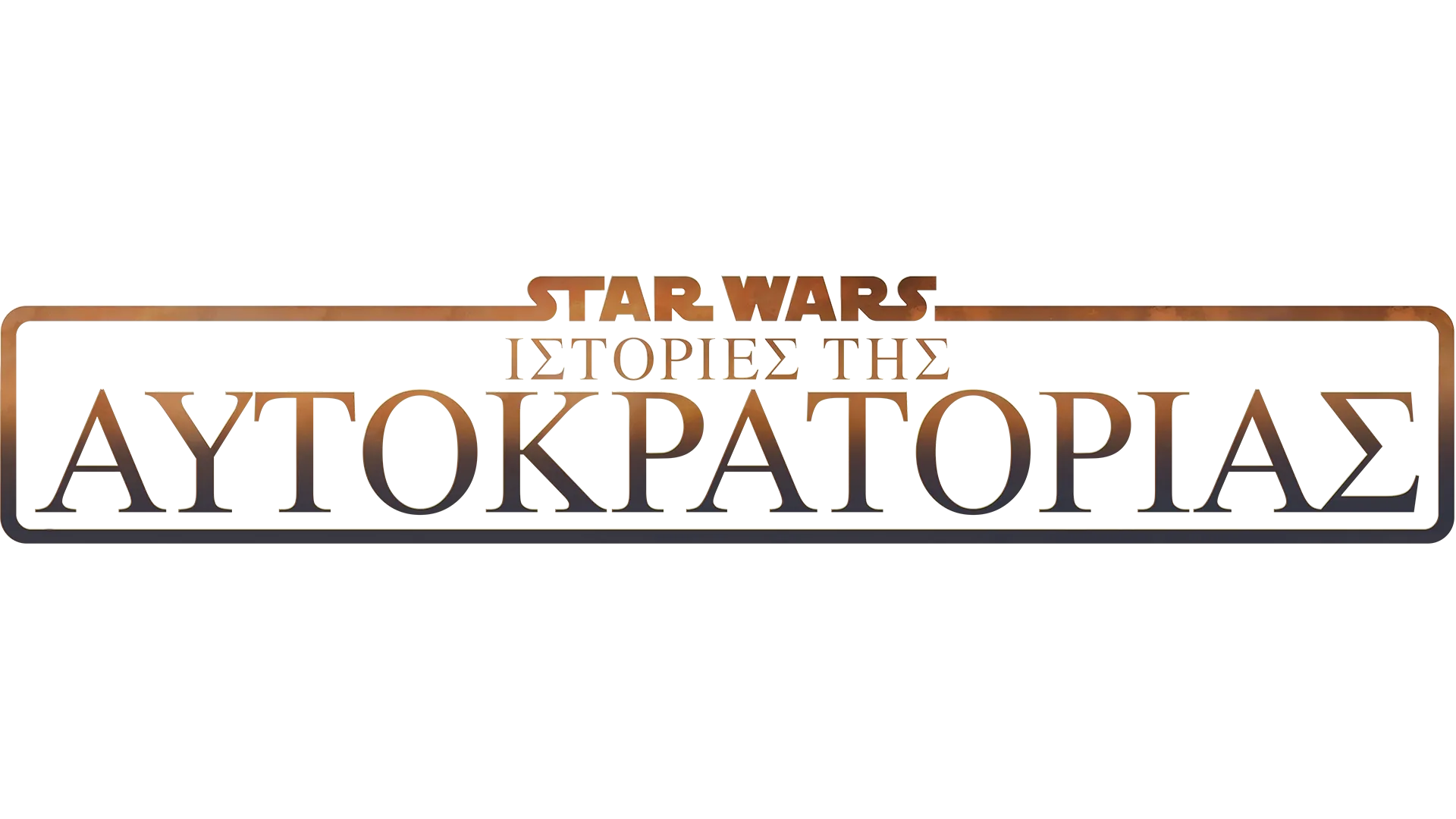 Star Wars: Ιστορίες της Αυτοκρατορίας