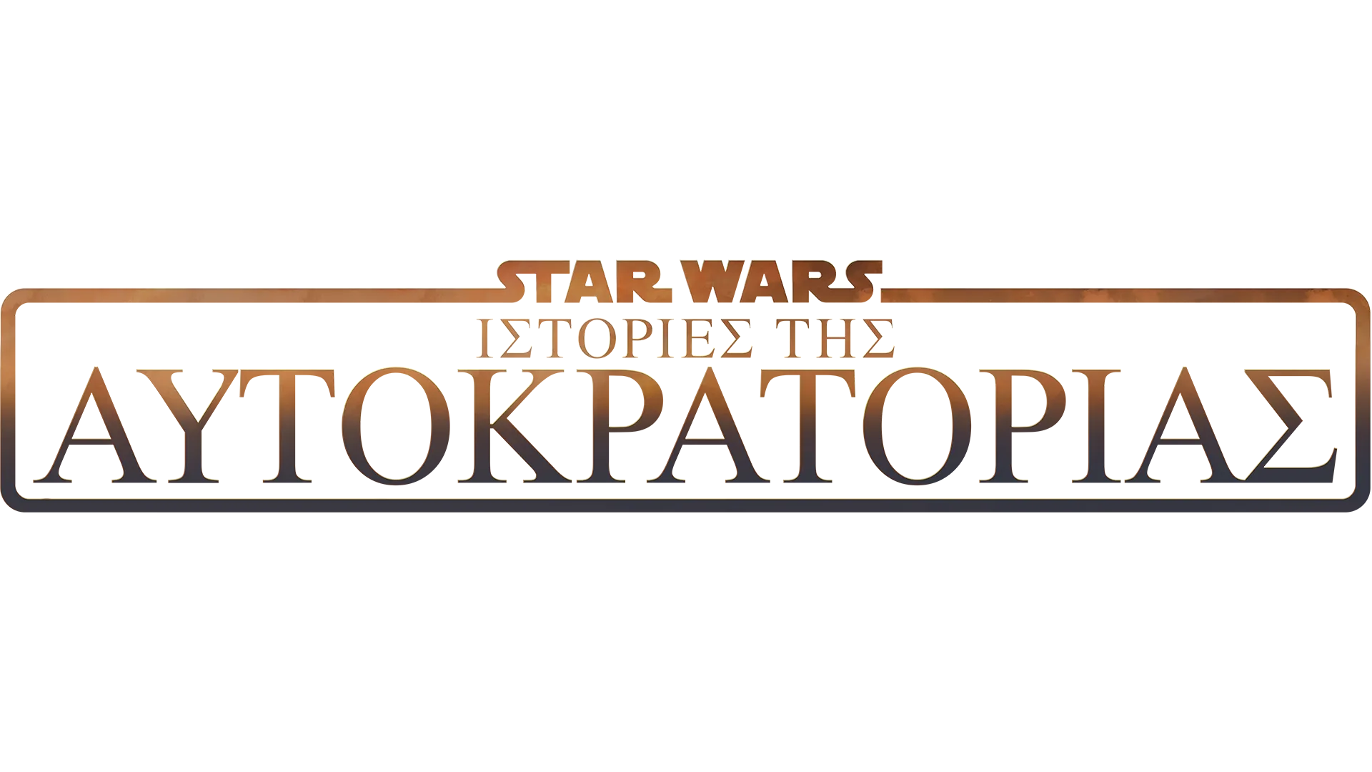 Star Wars: Ιστορίες της Αυτοκρατορίας