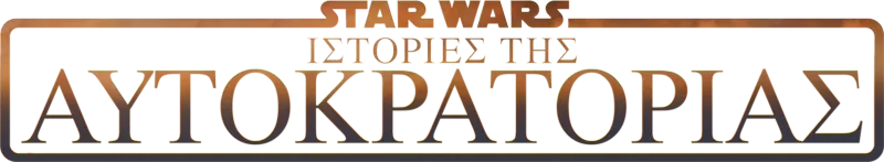 Star Wars: Ιστορίες της Αυτοκρατορίας