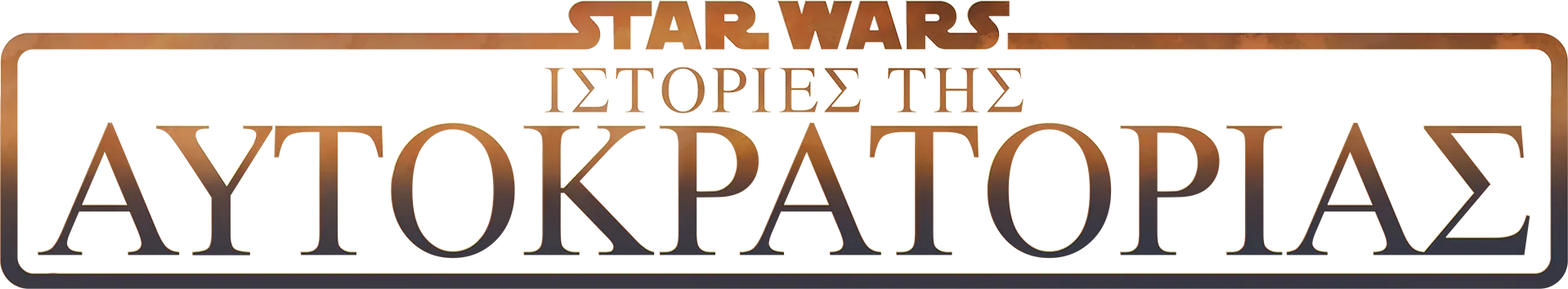 Star Wars: Ιστορίες της Αυτοκρατορίας