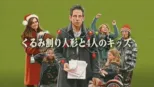 thumbnail - くるみ割り人形と4人のキッズ